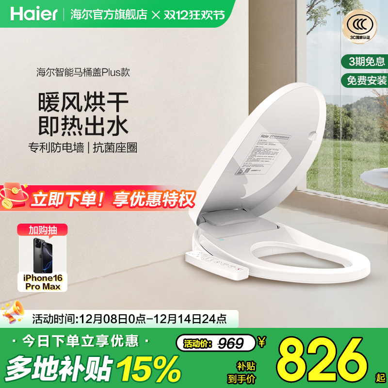 Haier/海尔智能马桶盖家用通用座圈自动加热烘干抗菌电动坐便盖