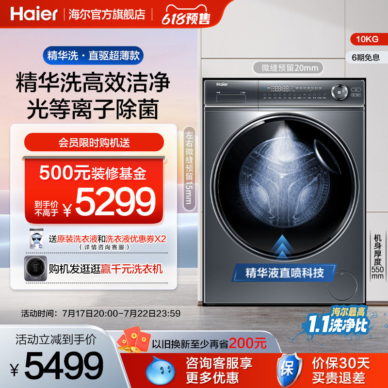 海尔精华洗直驱超薄10kg大容量家用全自动变频滚筒洗衣机14376LU1
