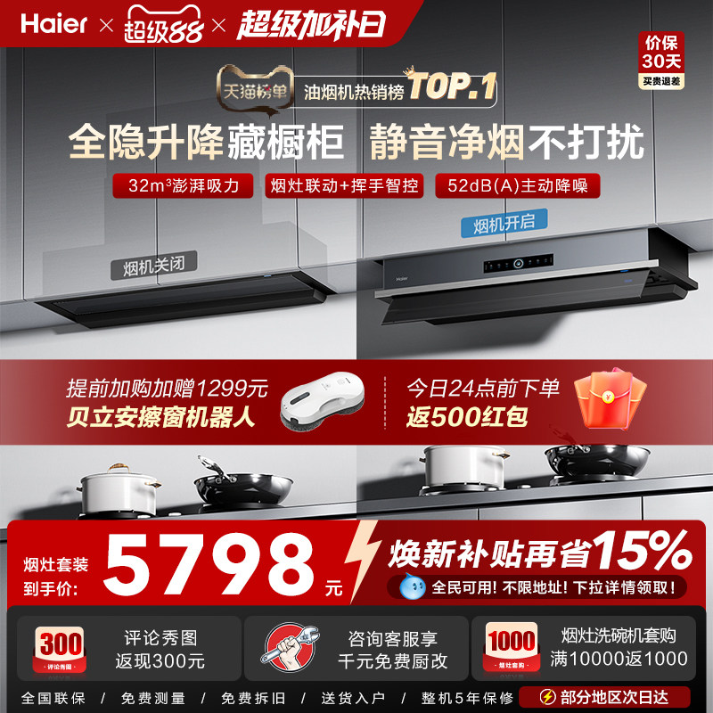 [超级新品]海尔Seeker升降吸抽油烟机燃气灶S70家用厨房一套旗舰