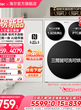 【超级新品】海尔出品统帅懒人三筒智慧版分区洗洗衣机三洗三烘款