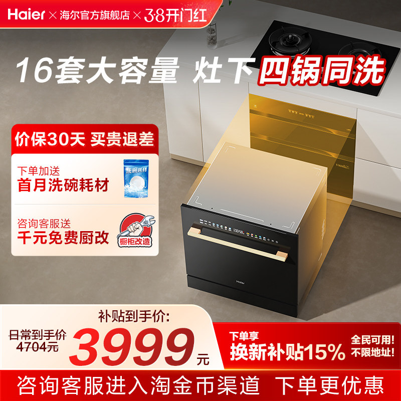 海尔灶下嵌入式16套洗碗机直嵌家用小型全自动智能消毒一体Z16