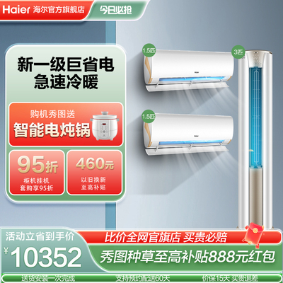 海尔2室1厅1.5匹3匹柜挂空调套装