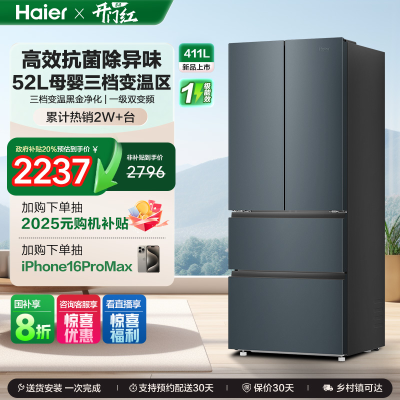 政府换新补贴海尔411L法式双开四门一级能效风冷无霜家用超薄冰箱