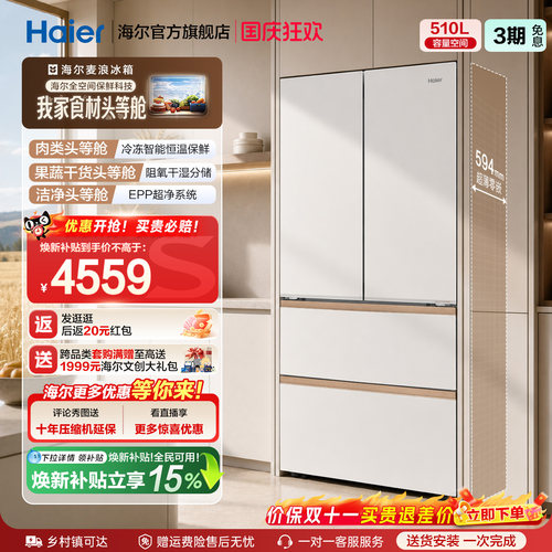 海尔麦浪冰箱510L法式四门超薄零嵌入式家用风冷无霜节能换新补贴