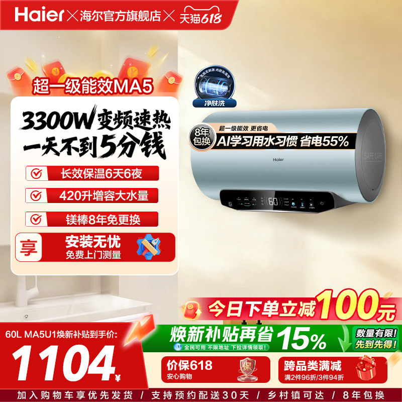 [焕新补贴]海尔电热水器家用洗澡超一级能效60L免换镁棒MA5