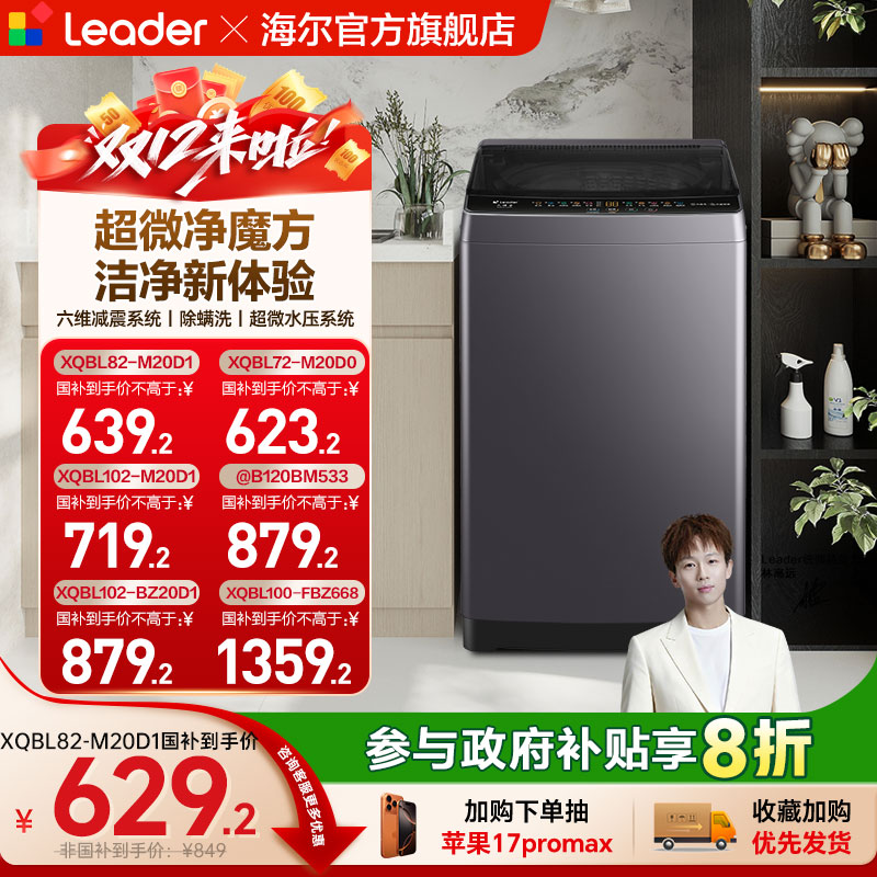 全民补贴海尔出品统帅12/10/8/7kg大容量波轮全自动洗衣机20D1