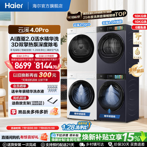 [云溪4.0 pro] 海尔洗烘套装家用全自动双擎热泵洗衣机烘干机75DW
