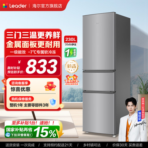 换新补贴海尔出品统帅230三门租房宿舍家用超薄省电一级能效冰箱