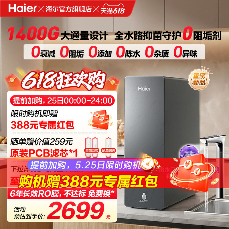 新品海尔净水器鲜活水自净化家用直饮长效反渗透1400G净饮机P5