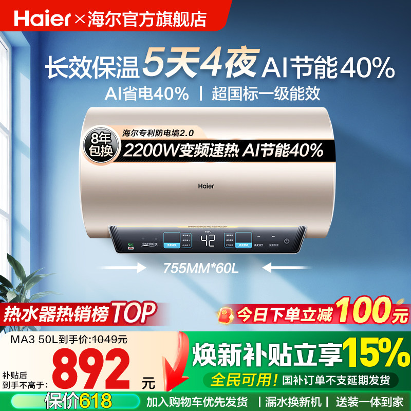 [焕新补贴]海尔电热水器官方家用卫生间洗澡变频一级能效镁棒MA3
