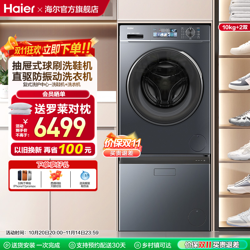 【海尔复式洗护中心】全自动洗衣机10kg直驱88plus抽屉洗鞋机70c