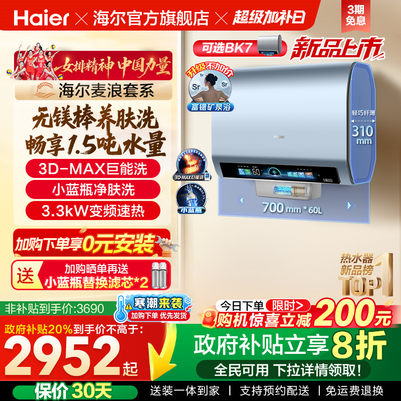 海尔热水器3D巨能洗BK7