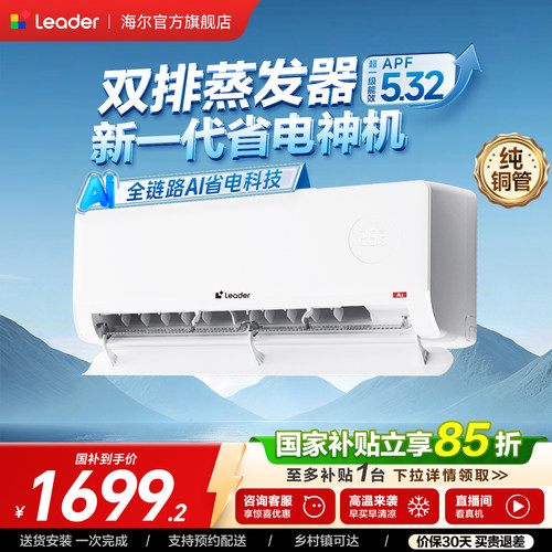 统帅空调超省电Plus挂机海尔出品