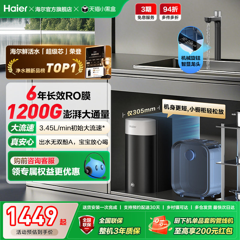 海尔鲜活水超级芯净水器家用直饮机厨房自来水过滤家庭净水器R12