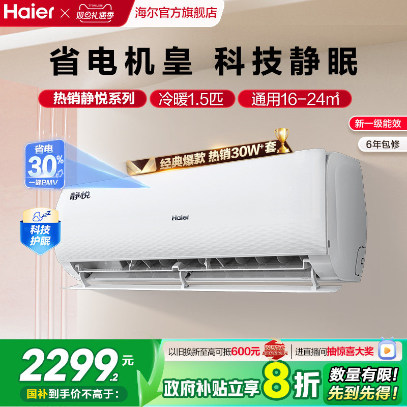 海尔静悦空调一级变频1.5匹挂机