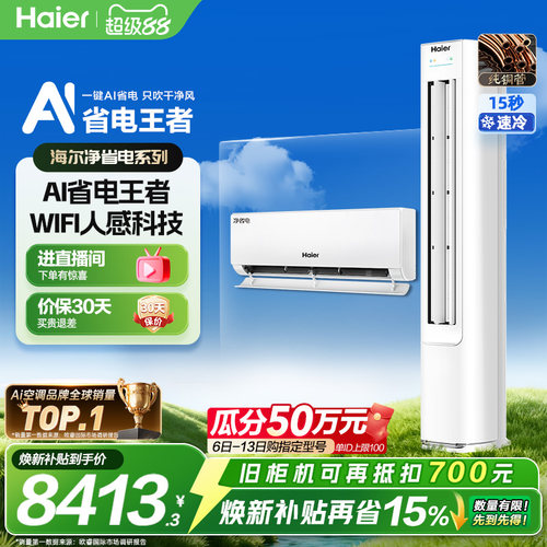 海尔净省电空调家用套装