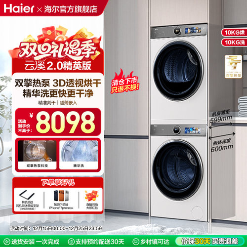 【云溪2.0精英版】海尔386白洗烘套装洗衣机精华洗双擎热泵烘干机