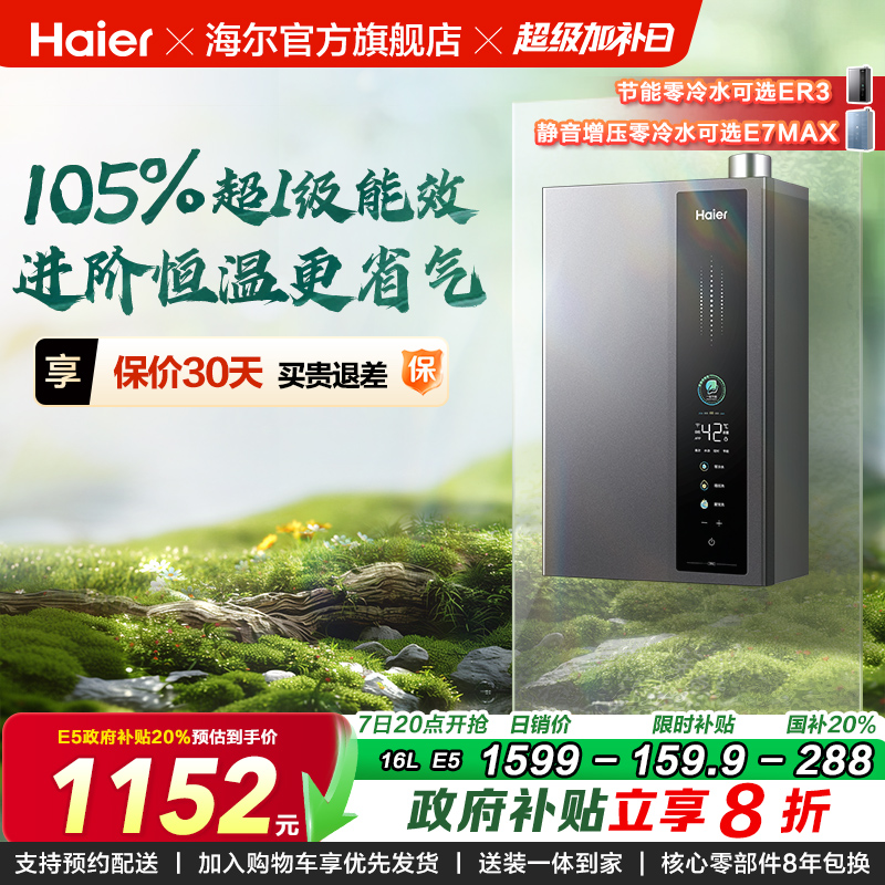 海尔燃气热水器超一级能效零冷水