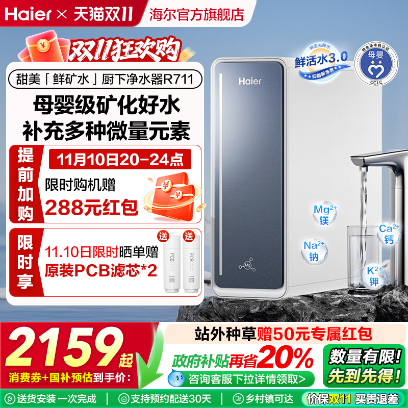 【政府补贴】海尔鲜活水甜美净水器RO反渗透直饮家用净饮机R711
