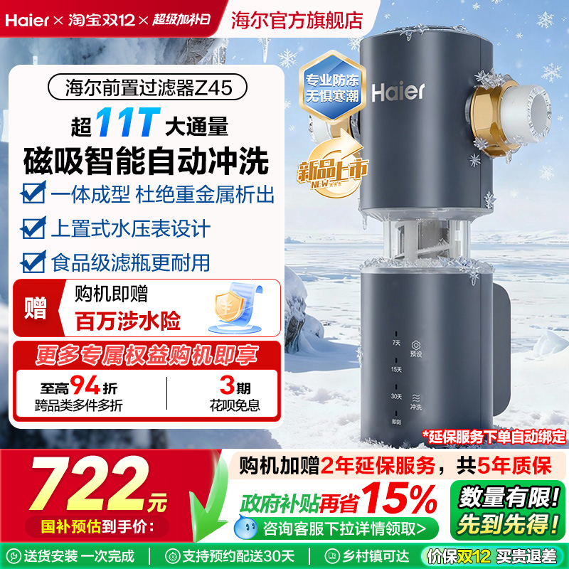 海尔小蛮腰前置过滤器家用全自动正反冲清洗防爆净水器Z45升级款