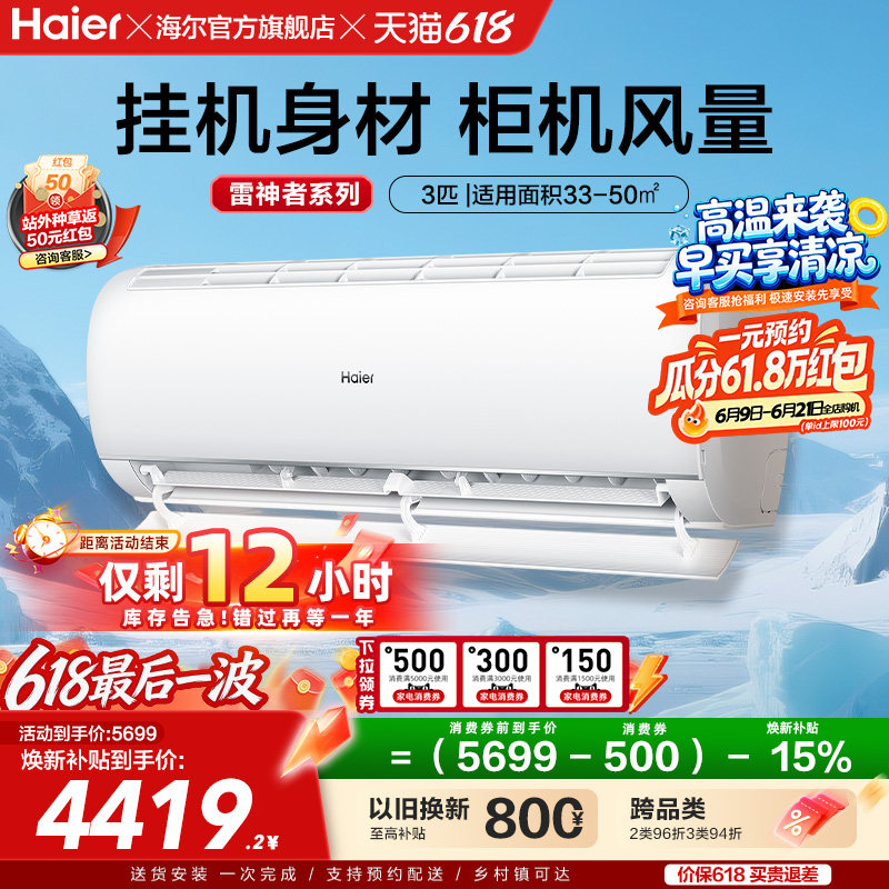 【大挂机】海尔空调雷神者3匹官方家用一级挂机卧室除菌护眠72KEA