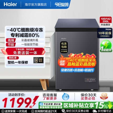 海尔100/142/200升冷藏小冰柜一级家用商用零下-40℃冰箱冷柜