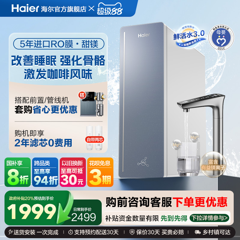 【政府补贴】海尔鲜活水甜美净水器RO反渗透直饮家用净饮机R857