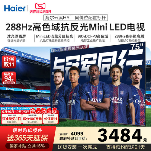 海尔云溪电视75H6T 75英寸MiniLED抗反光防眩288Hz高刷液晶电视机
