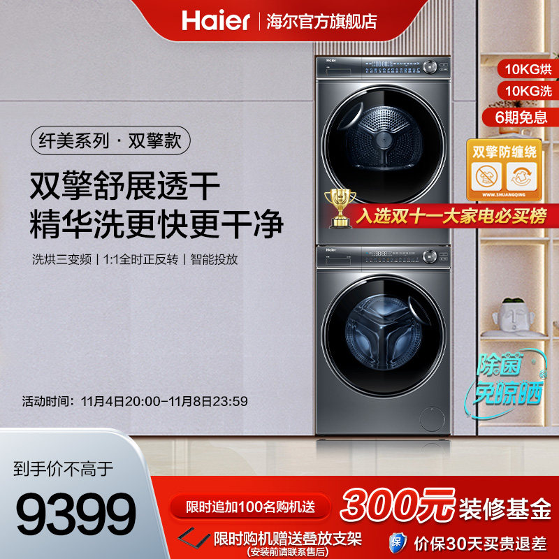 【纤美】海尔376洗烘套装10kg精华洗滚筒洗衣机双擎热泵烘干机使用感如何?