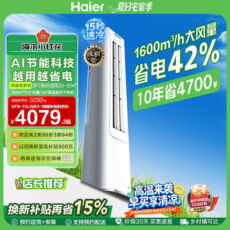 海尔小红花净省电Plus立式空调3匹柜机客厅一级能效变频冷暖72