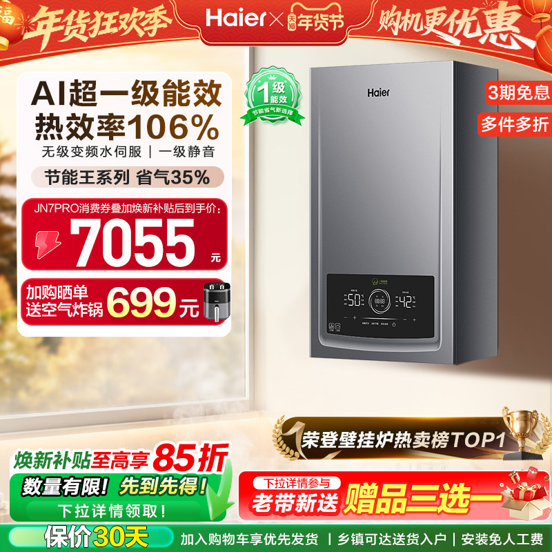海尔燃气热水器采暖壁挂炉天然气家用超一级能效水伺服锅炉JN7PRO