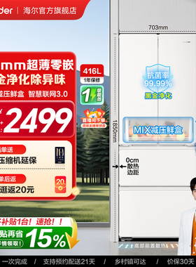 换新补贴超薄零嵌海尔出品统帅悦己懒人436多门四门大容量电冰箱