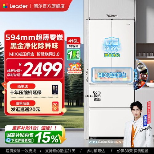 换新补贴超薄零嵌海尔出品统帅悦己懒人436多门四门大容量电冰箱