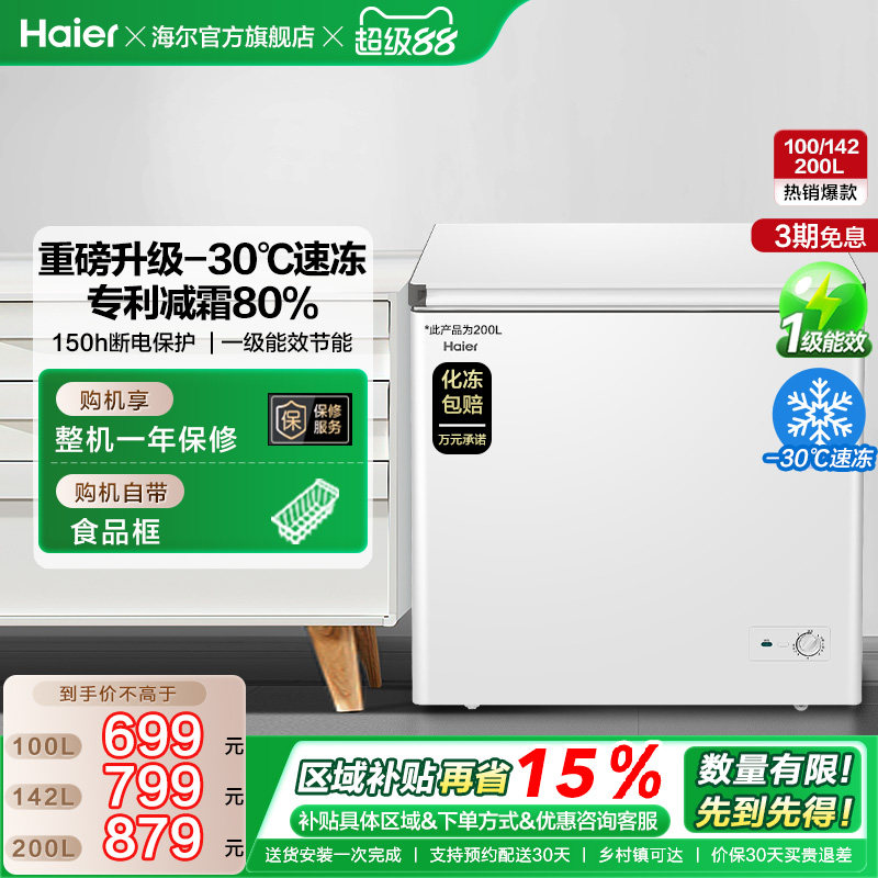 海尔100/142/200升冰柜商用小型家用冷冻冰箱减霜两用