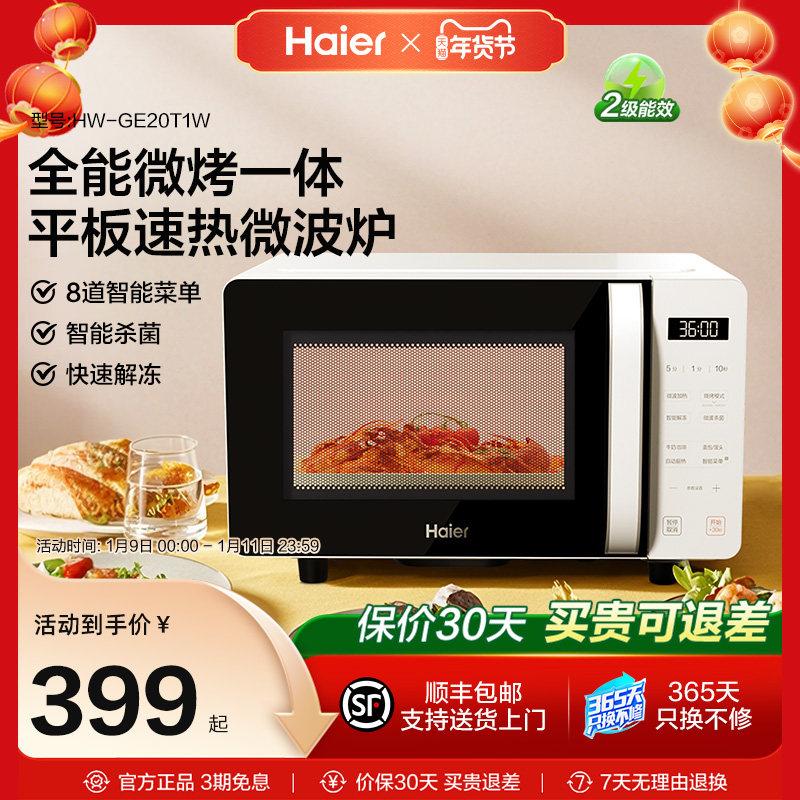 海尔微波炉微烤箱一体平板加热大火力多功能家用智能小型易清洁