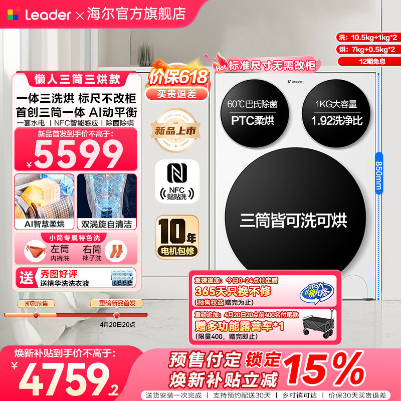 【超级新品】海尔出品统帅懒人三筒智慧版分区洗洗衣机三洗三烘款