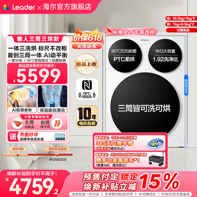 【超级新品】海尔出品统帅懒人三筒智慧版分区洗洗衣机三洗三烘款