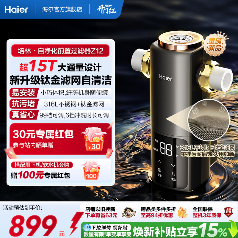 海尔净水新品前置过滤器培林自净化家用全自动反冲洗大流量Z12