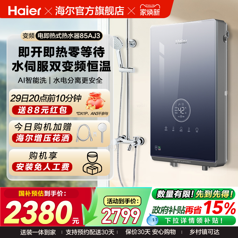海尔即热式电热水器官方家用卫生间水伺服恒温变频洗澡神器85AJ3
