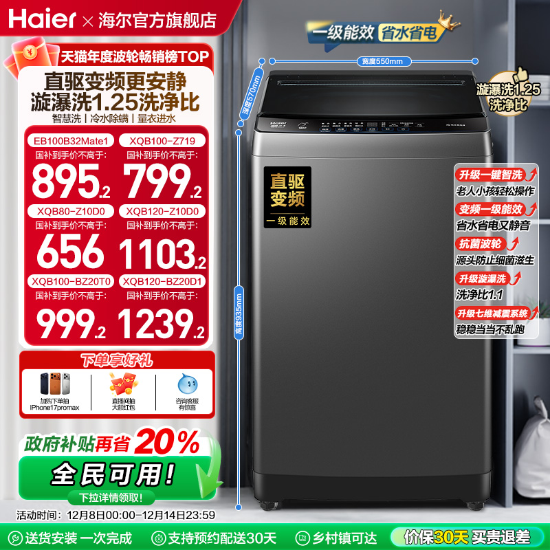 [以旧换新]海尔波轮洗衣机大容量家用全自动8/10/12KG变频32Mate1