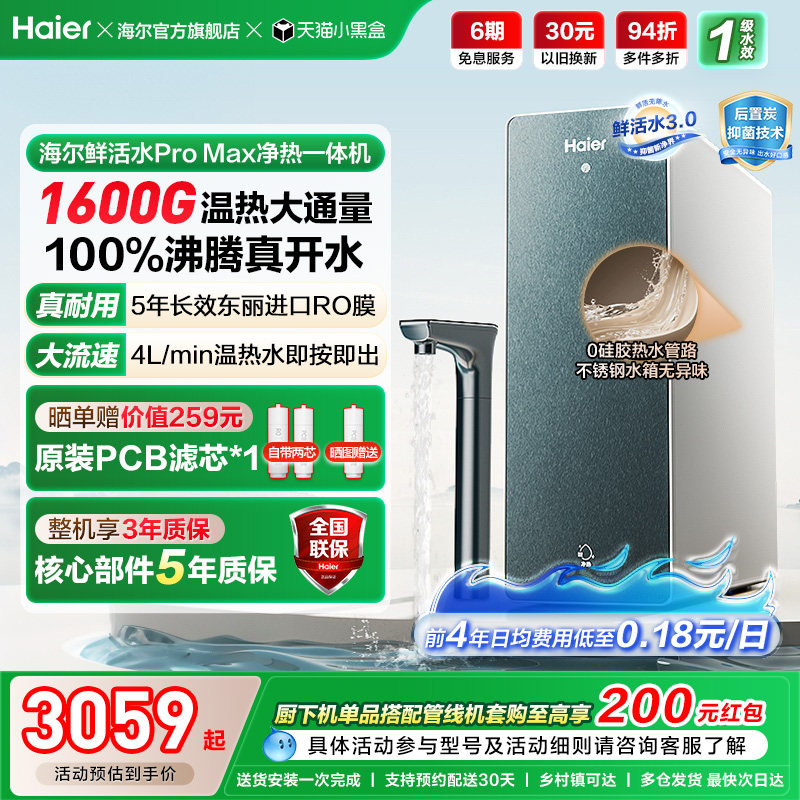 海尔鲜活水promax净热一体机加热家用直饮机厨卫家庭净水器10H07