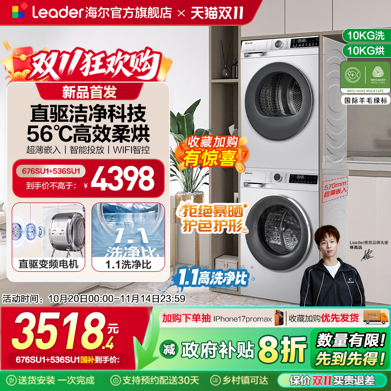 换新补贴海尔leader统帅直驱洗烘套装滚筒洗衣机热泵烘干机组合67
