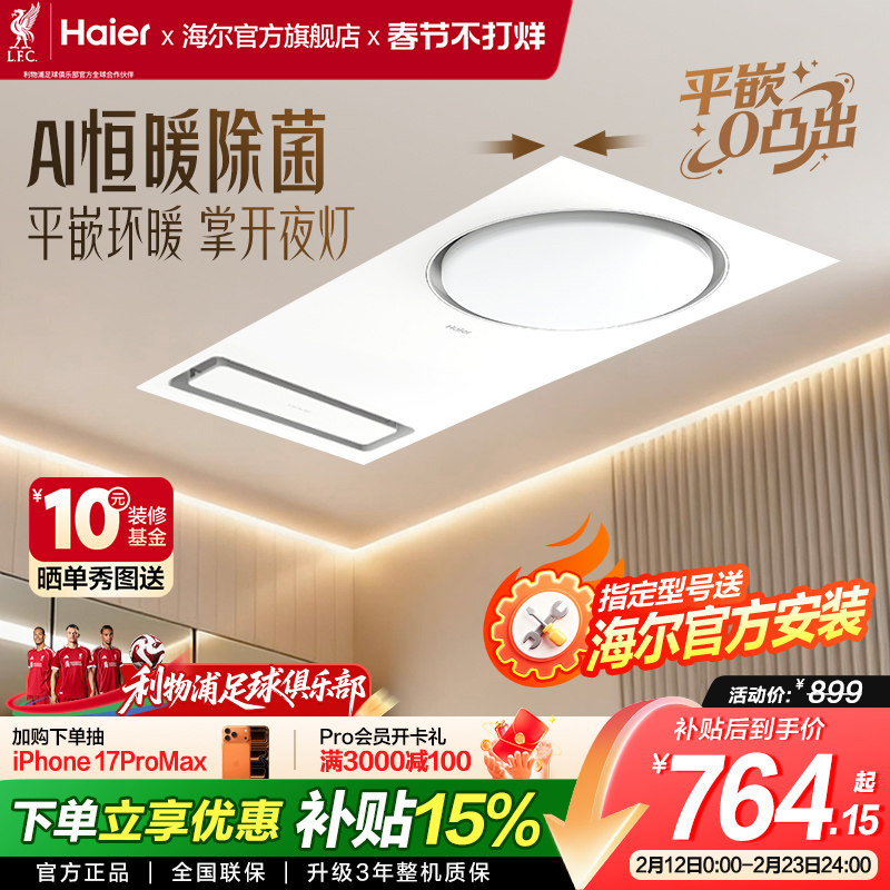 海尔风暖浴霸集成吊顶浴霸灯卫生间取暖照明排气扇一体暖风机C0