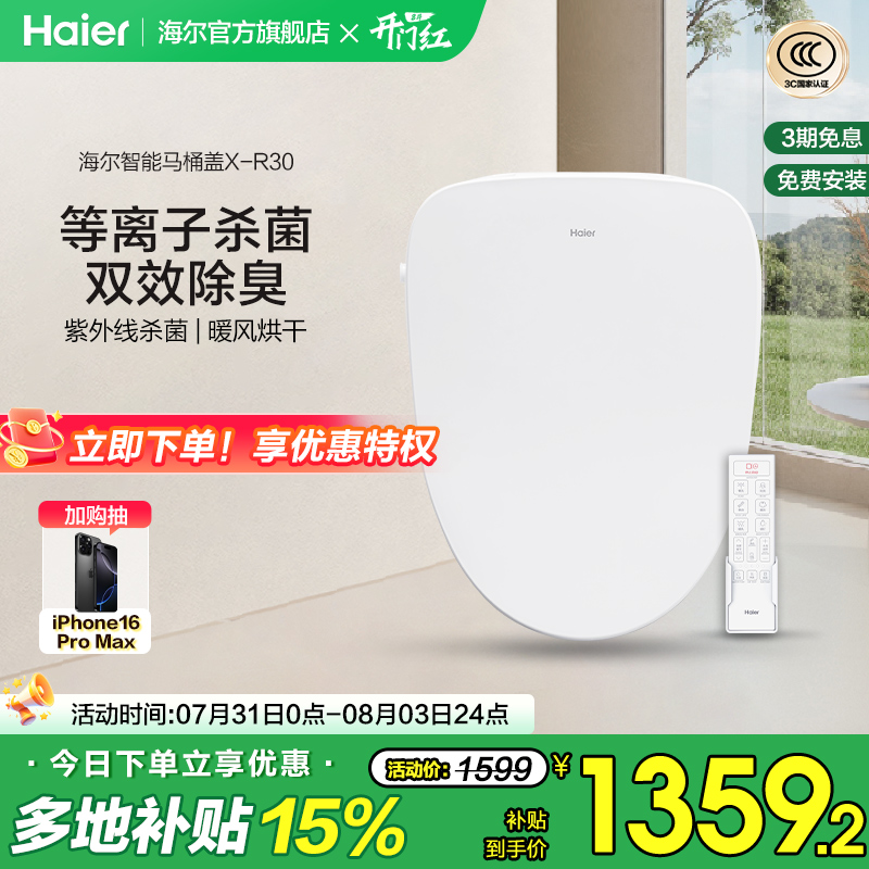 Haier/海尔智能坐便盖除臭等离子紫外线杀菌即热电动马桶盖X-R30