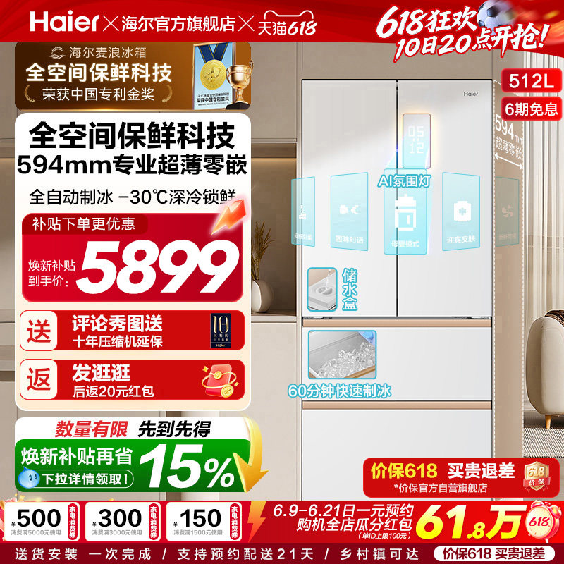 海尔麦浪512Ultra制冰法式双开四门超薄零嵌入式家用风冷无霜冰箱
