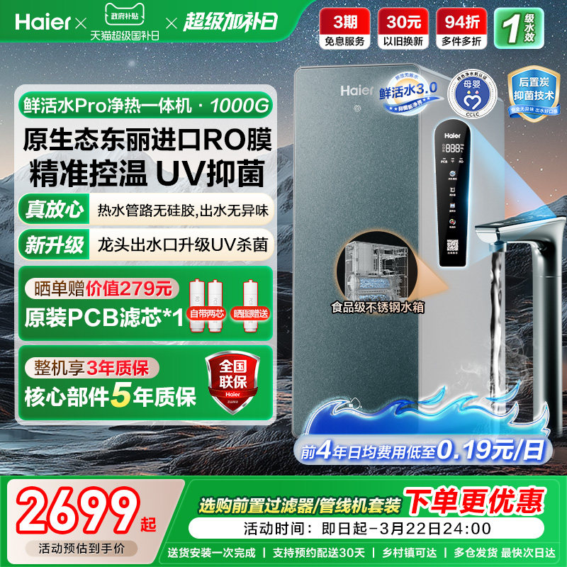 海尔鲜活水pro净热一体机家用厨房直饮机厨卫家庭净水器R986