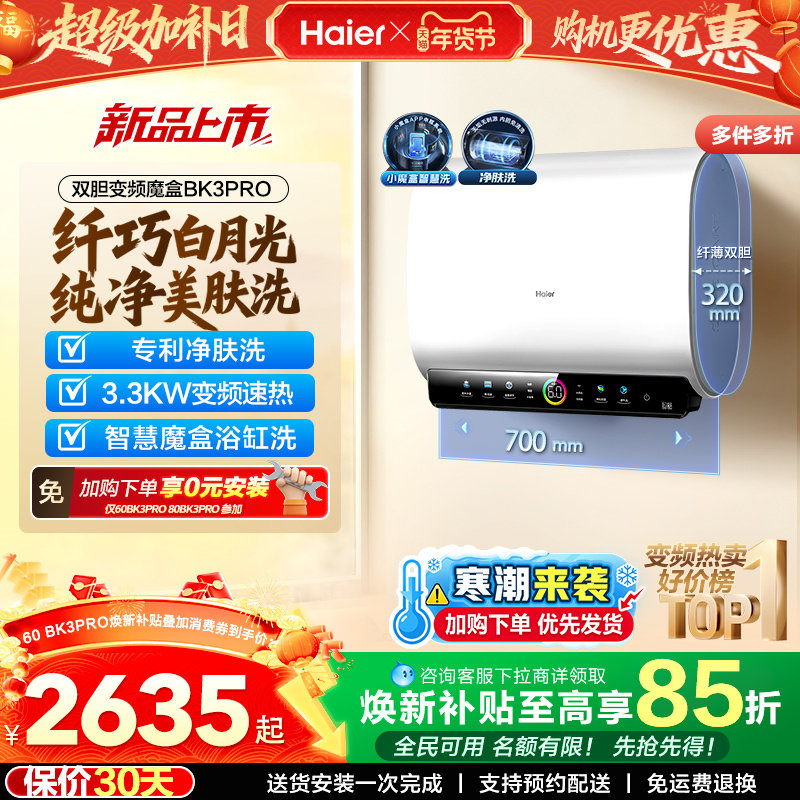 [政府焕新补贴]海尔BK3pro魔盒扁桶电热水器家用电双胆净水洗