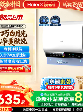 [政府焕新补贴]海尔BK3pro魔盒扁桶电热水器家用电双胆净水洗白巧