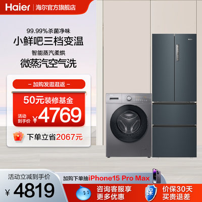 海尔冰箱洗衣机套装336L法式多门冰箱10kg洗烘一体滚筒洗衣机
