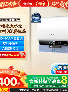 海尔官方电热水器60升双胆扁桶热水器净水洗储水式超大水量BK7W